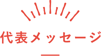 代表メッセージ