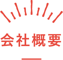 会社概要
