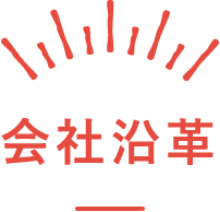 会社沿革