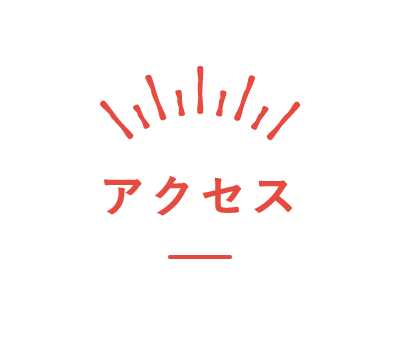 アクセス