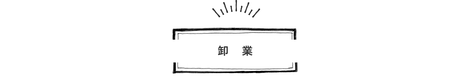 卸業