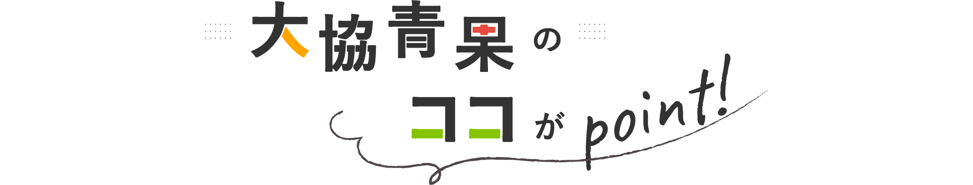 大協青果のここがポイント