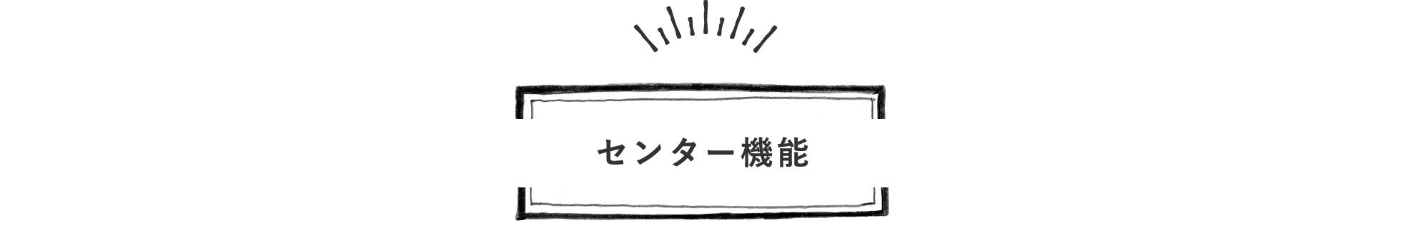 センター機能
