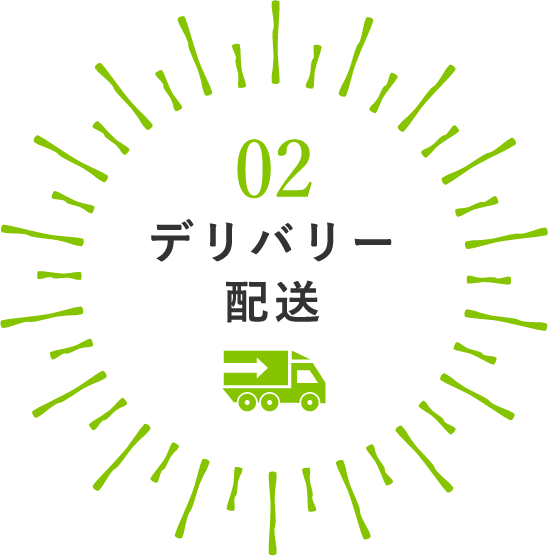デリバリー配送