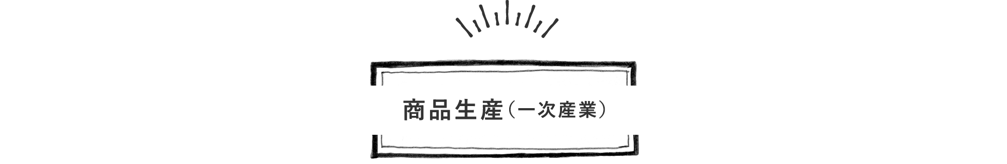 商品生産（一次産業）