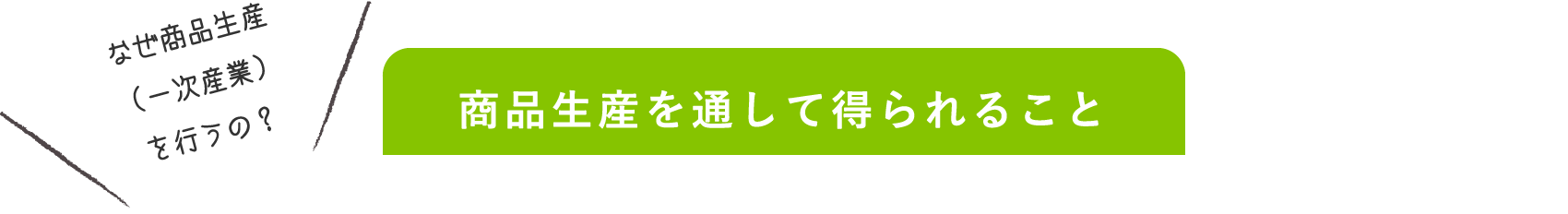商品生産を通して得られること