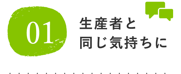 生産者と同じ気持ちに