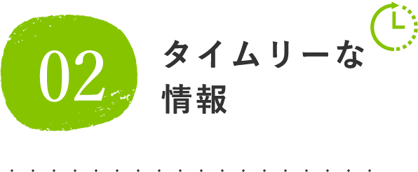 タイムリーな情報