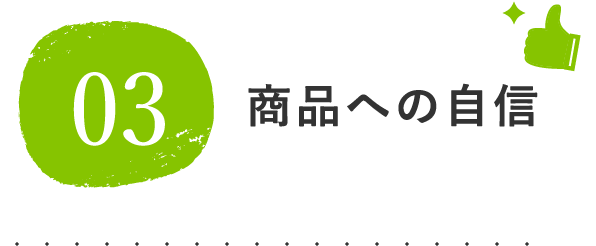 商品への自信
