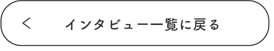 一覧へ戻る