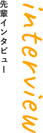 先輩インタビュー