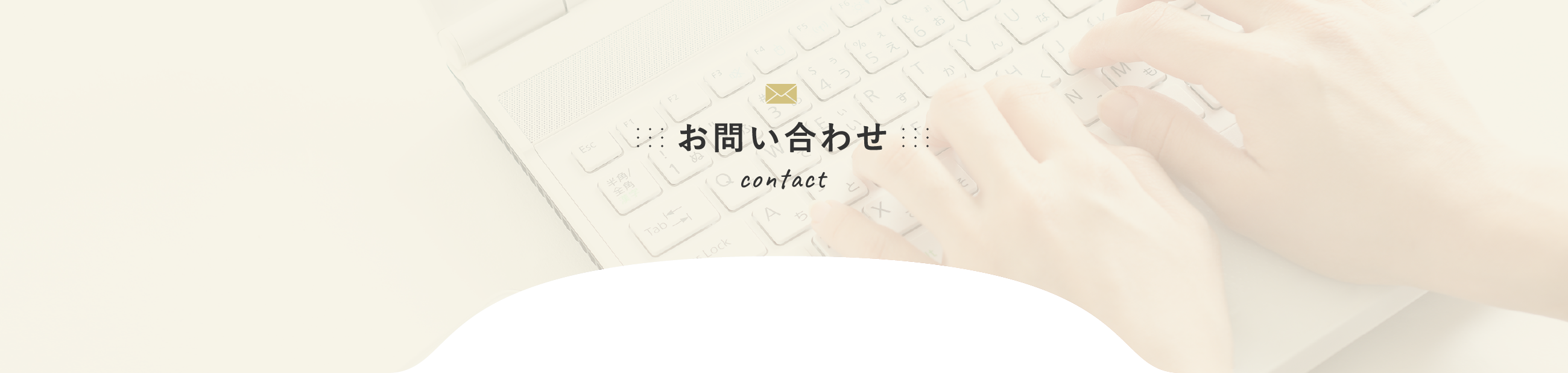 お問い合わせ