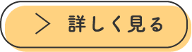 詳しく見る