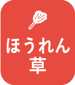 ほうれん草