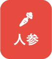 人参