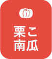 栗こ南瓜