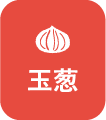 玉葱