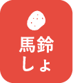 馬鈴しょ
