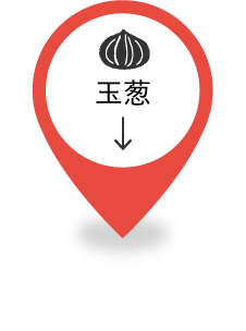 玉葱