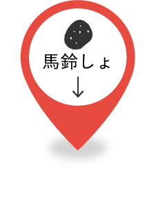 馬鈴しょ