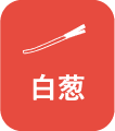 白葱