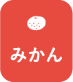 みかん