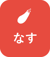 なす