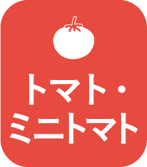 トマト・ミニトマト