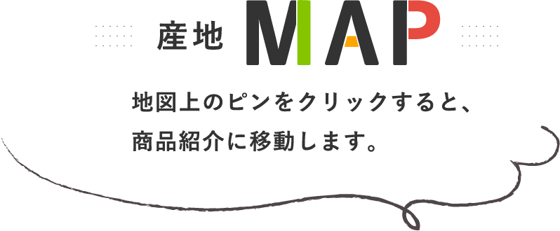 産地マップ地図上のピンをクリックすると商品紹介に移動します